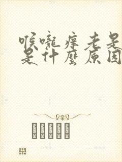 喉咙痒老是干咳是什么原因