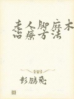 老人脚麻木最快治疗方法