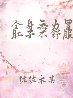 全身无力冒虚汗肚子不舒服