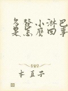 多发小淋巴结节是怎么回事