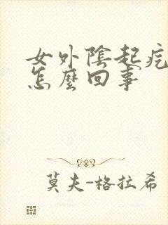 女外阴起疙瘩是怎么回事