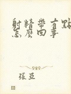 射精带有点血是怎么回事