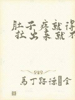 肚子疼就得拉屎 拉出来就不疼了