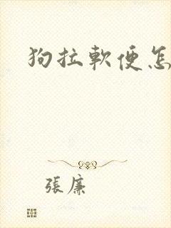 狗拉软便怎么办