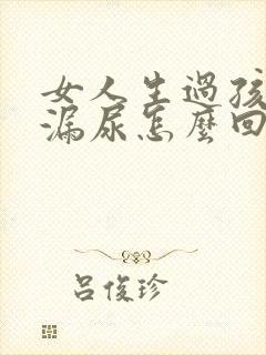 女人生过孩子会漏尿怎么回事