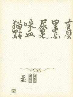 猫咪尿里有一点点血是怎么回事