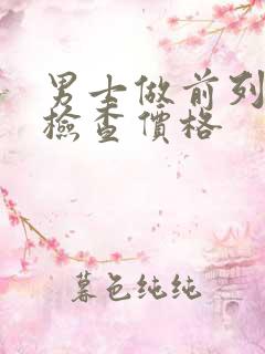 男士做前列腺液检查价格