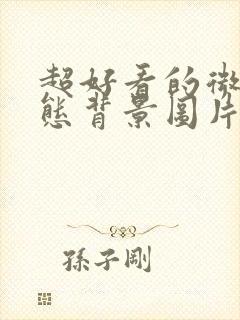 超好看的微信状态背景图片