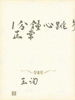 1分钟心跳多少正常