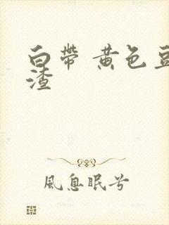 白带 黄色豆腐渣