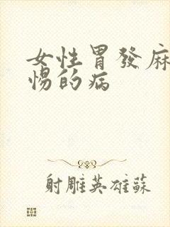 女性胃发麻应警惕的病