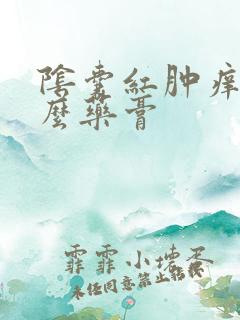 阴囊红肿痒用什么药膏