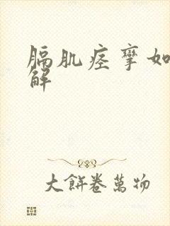 膈肌痉挛如何缓解