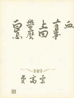 白带上有血丝是怎么回事