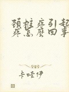 颈椎疼引起眼睛疼怎么回事