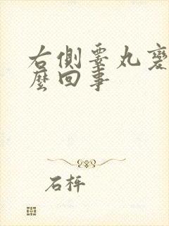 右侧睾丸变硬怎么回事