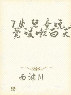 7岁儿童晚上睡觉咳嗽白天不咳