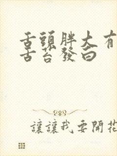 舌头胖大有齿痕舌苔发白