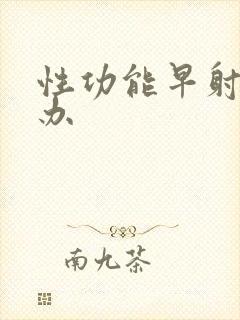 性功能早射怎么办