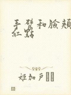 手臂和脸颊长小红点