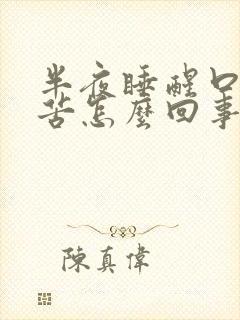 半夜睡醒口干口苦怎么回事