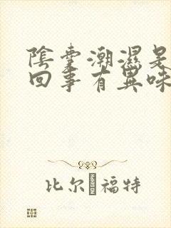 阴囊潮湿是怎么回事有异味