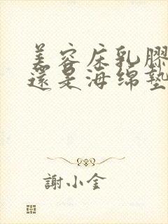 美容床乳胶垫好还是海绵垫好