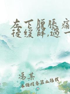 左下腹胀痛放屁后缓解,过一会儿又胀气了