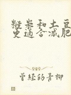 糙米和土豆哪个更适合减肥