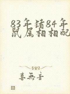 83年猪84年鼠属相相配吗