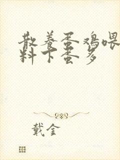 散养蛋鸡喂什么料下蛋多