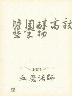 胆固醇高该吃哪些食物