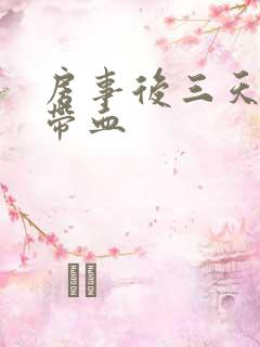 房事后三天白带带血