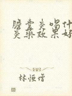 胆囊炎喝什么消炎药效果好