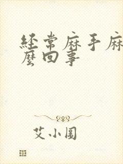 经常麻手麻脚怎么回事