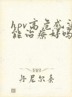 hpv高危感染能治疗好吗