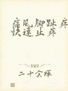 痛风脚趾疼怎么快速止疼