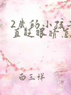 2岁的小孩子一直眨眼睛怎么回事