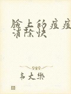 脸上的痘痘怎么消除快