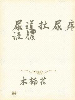 尿道拉尿疼出血流脓