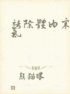 祛除体内寒气湿气