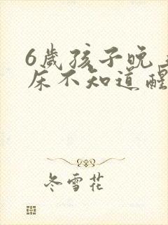 6岁孩子晚上尿床不知道醒怎么办