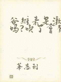 谷维素是激素药吗?吃了会发胖吗