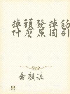 掉头发掉的厉害什么原因引起的