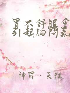 胃不舒服会不会引起胸闷气短