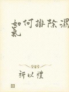 如何排除湿气寒气