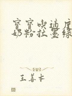 宝宝吃适度水解奶粉拉墨绿色大便