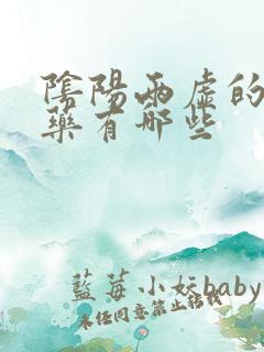 阴阳两虚的补肾药有哪些