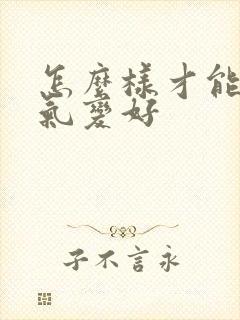 怎么样才能让运气变好