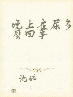 晚上夜尿多是什么回事